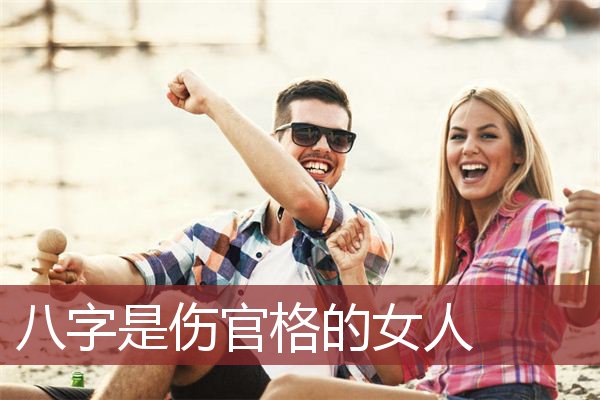 八字是伤官格的女人