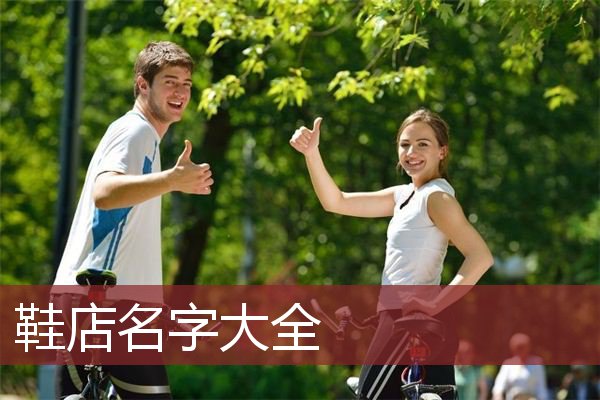 鞋店名字大全