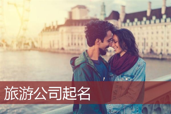 旅游公司起名