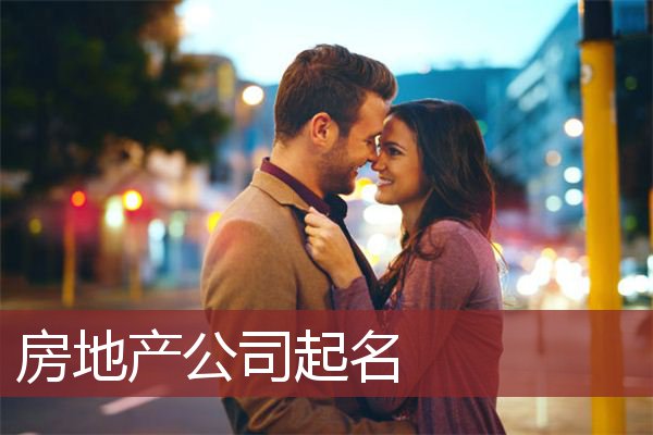 房地产公司起名