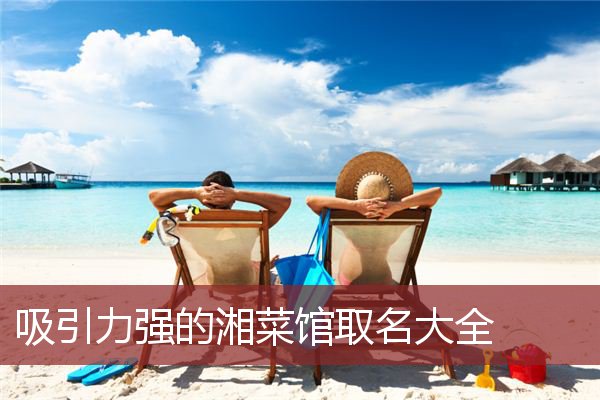 吸引力强的湘菜馆取名大全