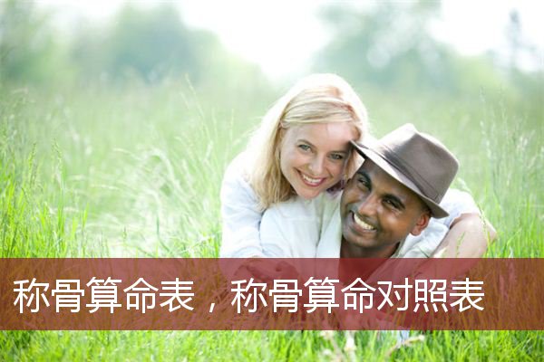 称骨算命表，称骨算命对照表