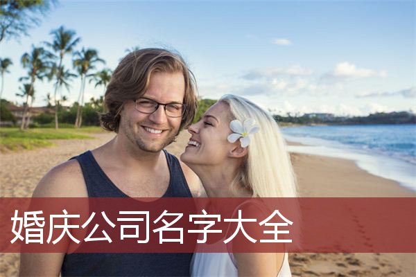 婚庆公司名字大全