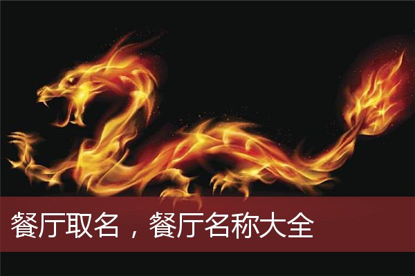 餐厅取名，餐厅名称大全   
