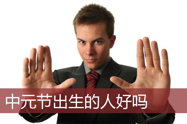 中元节出生的人好吗