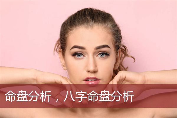 命盘分析，八字命盘分析