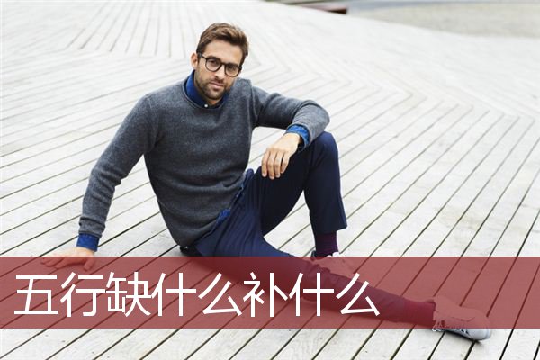 五行缺什么补什么