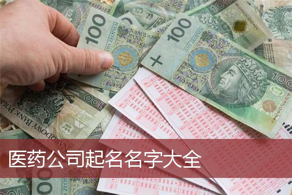 医药公司起名名字大全   