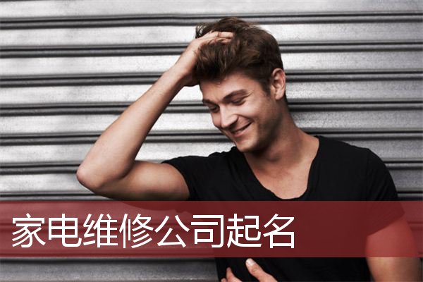 家电维修公司起名