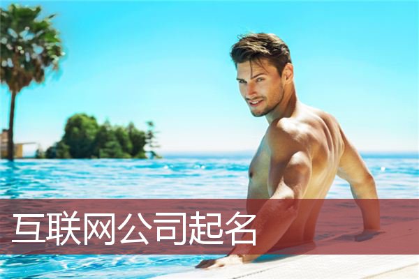 互联网公司起名