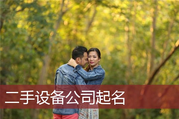 二手设备公司起名