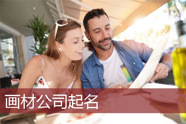 画材公司起名