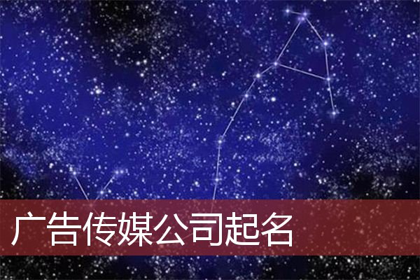 广告传媒公司起名