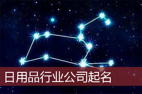 日用品行业公司起名