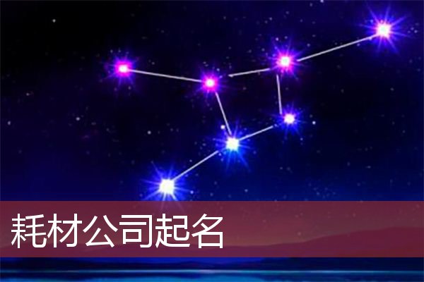 耗材公司起名