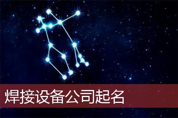 焊接设备公司起名   