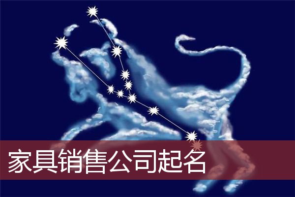 家具销售公司起名