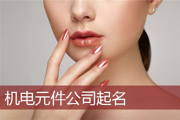 机电元件公司起名