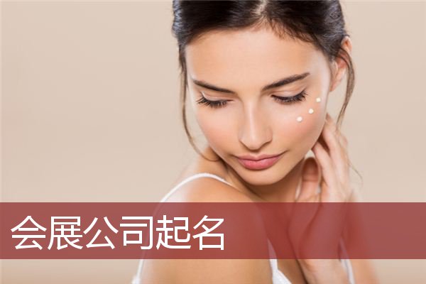 会展公司起名
