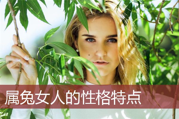 属兔女人的性格特点