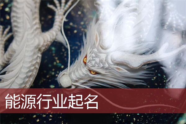 能源行业起名