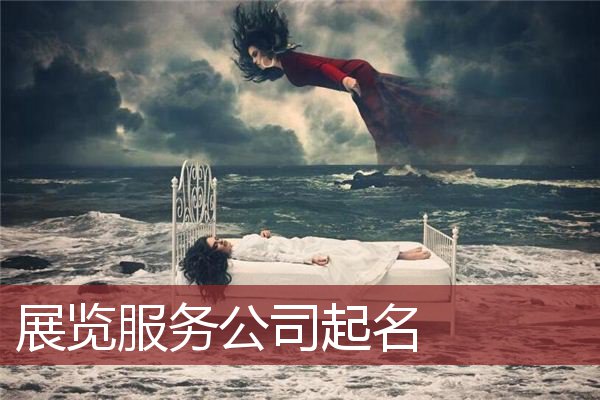 展览服务公司起名