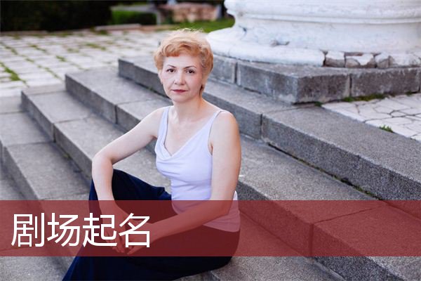 剧场起名
