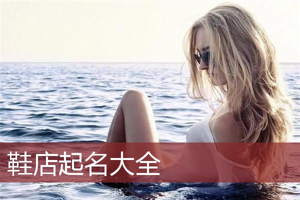 鞋店起名大全  