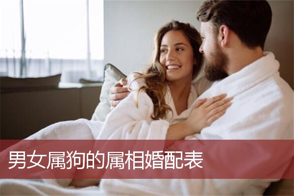 男女属狗的属相婚配表