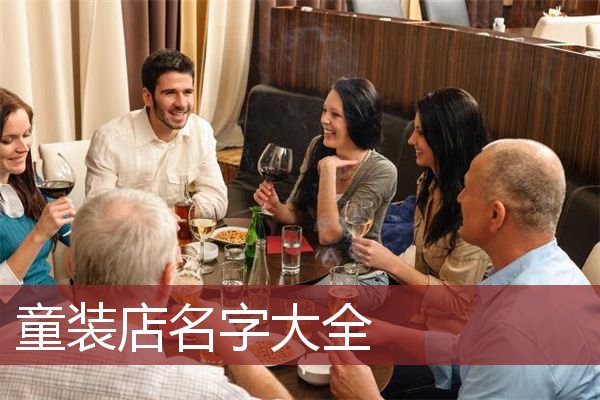 童装店名字大全   