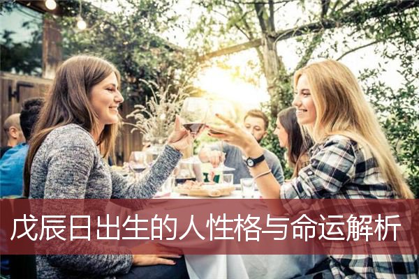 戊辰日出生的人性格与命运解析