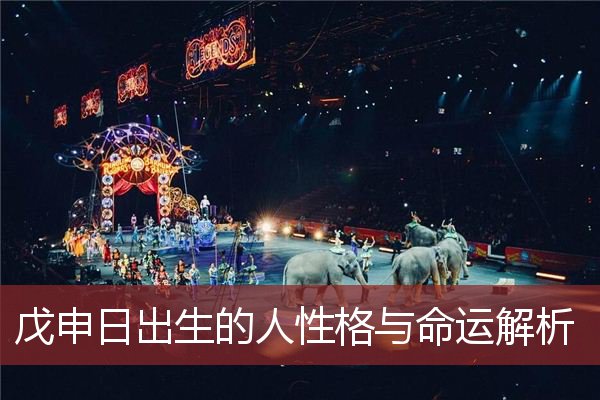 戊申日出生的人性格与命运解析