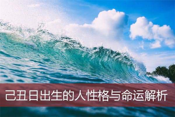 己丑日出生的人性格与命运解析