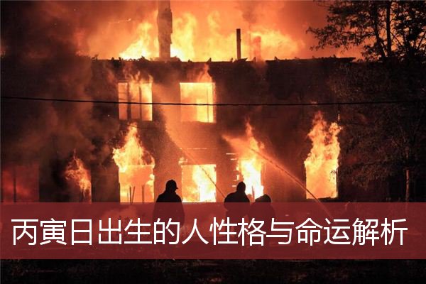 丙寅日出生的人性格与命运解析 
