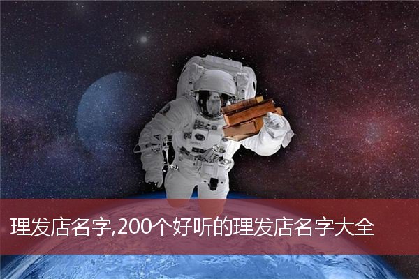 理发店名字,200个好听的理发店名字大全   