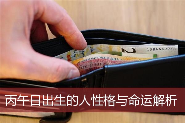 丙午日出生的人性格与命运解析