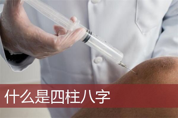 什么是四柱八字