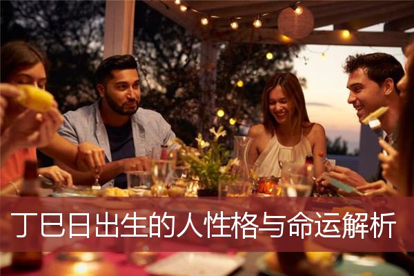 丁巳日出生的人性格与命运解析