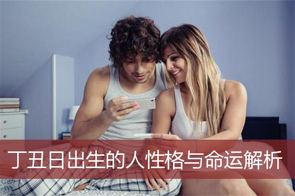 丁丑日出生的人性格与命运解析