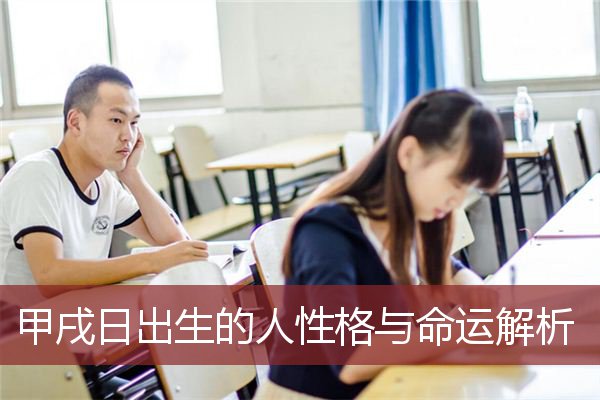 甲戌日出生的人性格与命运解析 