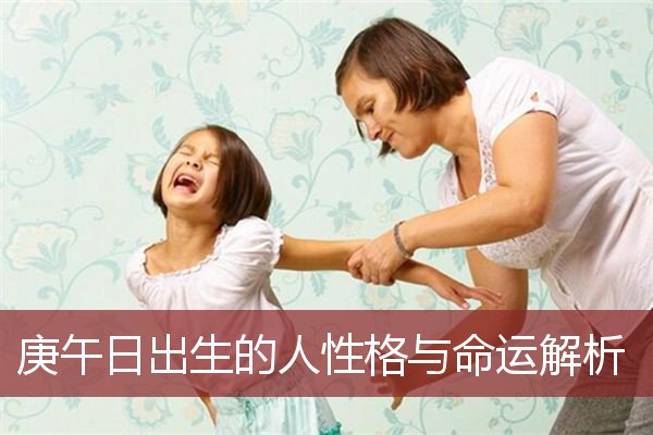 庚午日出生的人性格与命运解析  