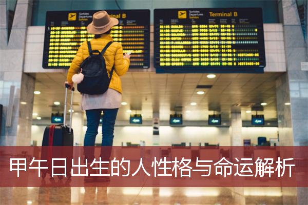 甲午日出生的人性格与命运解析