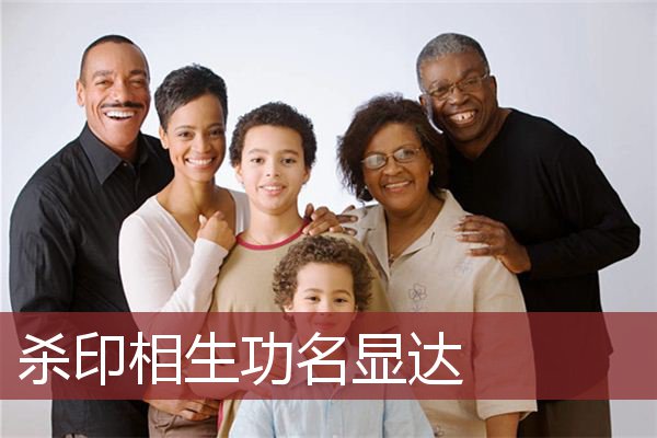 杀印相生功名显达