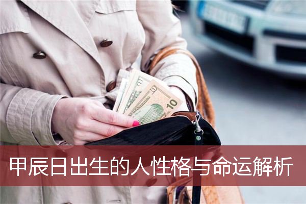 甲辰日出生的人性格与命运解析    
