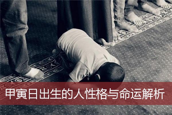 甲寅日出生的人性格与命运解析