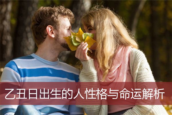 乙丑日出生的人性格与命运解析  
