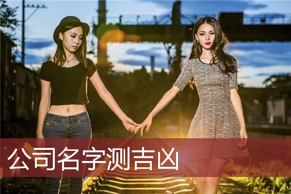公司名字测吉凶