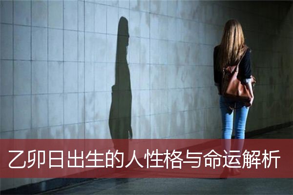 乙卯日出生的人性格与命运解析