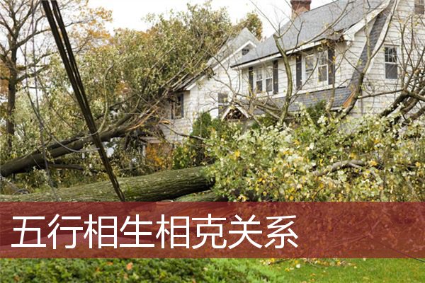 五行相生相克关系