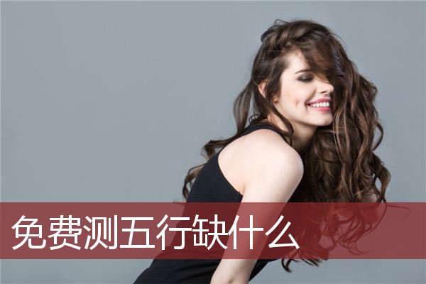 免费测五行缺什么